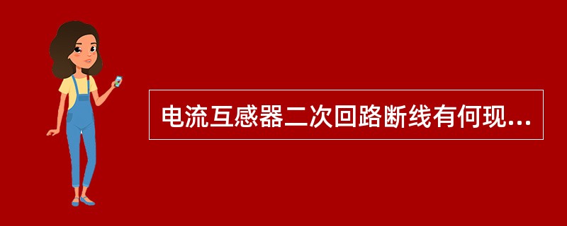 电流互感器二次回路断线有何现象？