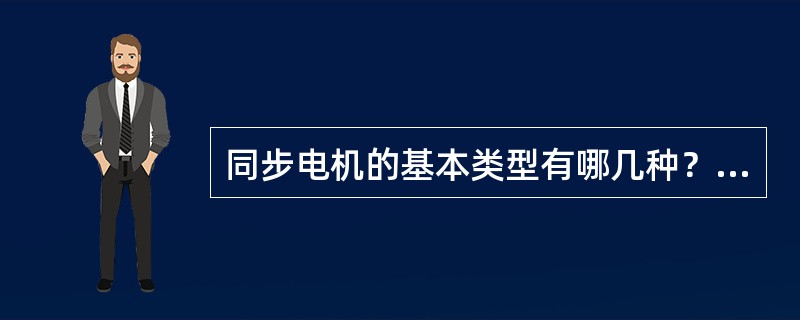 同步电机的基本类型有哪几种？他们的用途是什么？