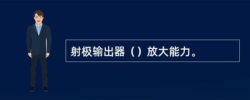 射极输出器（）放大能力。