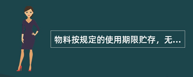 物料按规定的使用期限贮存，无规定使用期限的物料，贮存期不超过（）。