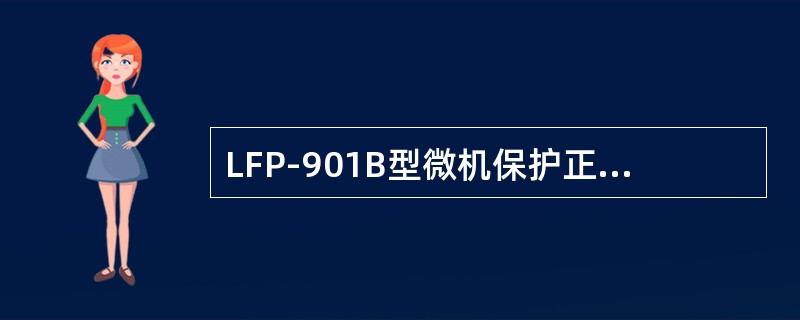 LFP-901B型微机保护正常运行中，重合闸投入时，检查CPU2插件上的（）CD