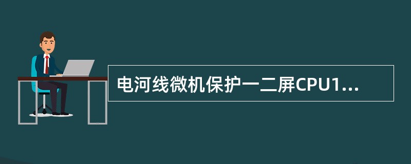 电河线微机保护一二屏CPU1插件上的DX灯亮表示（）。