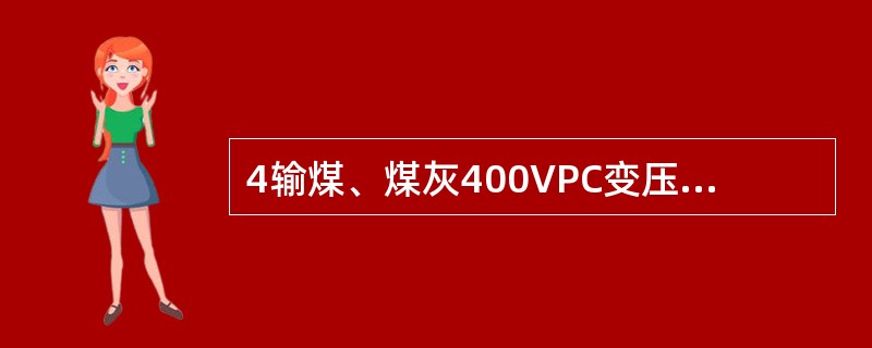 4输煤、煤灰400VPC变压器额定容量（）。