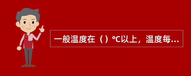 一般温度在（）℃以上，温度每增加（）℃，油的氧化速率就会加倍。