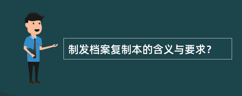 制发档案复制本的含义与要求？