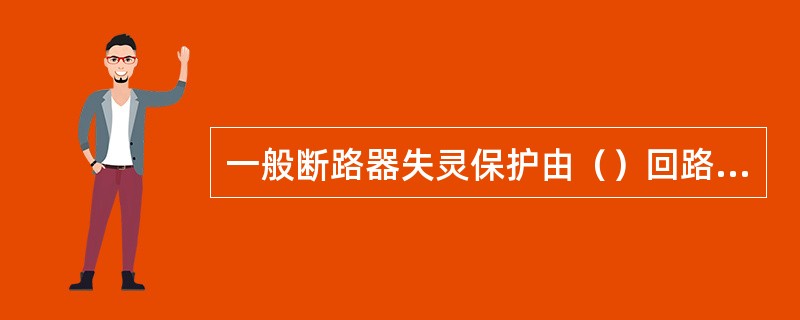 一般断路器失灵保护由（）回路、（）元件和（）出口三部分组成。