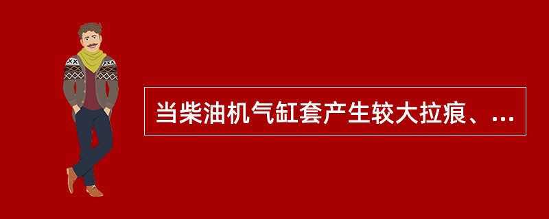 当柴油机气缸套产生较大拉痕、擦伤、磨台和过度磨损时，应拆下送厂采用（）进行修理。