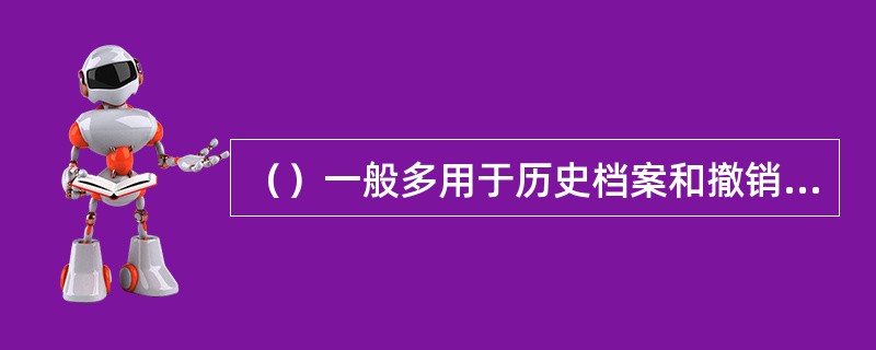 （）一般多用于历史档案和撤销机关档案和整理。