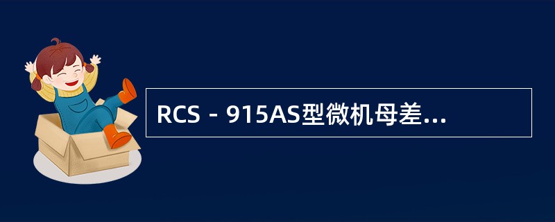 RCS－915AS型微机母差保护装置“断线报警”灯在装置发生（）时点亮。差流大于