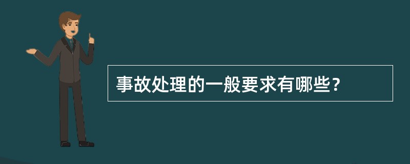 事故处理的一般要求有哪些？