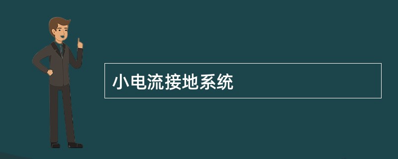 小电流接地系统