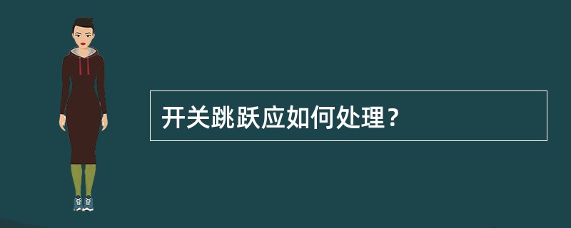 开关跳跃应如何处理？