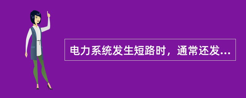 电力系统发生短路时，通常还发生电压（）、电流（）。