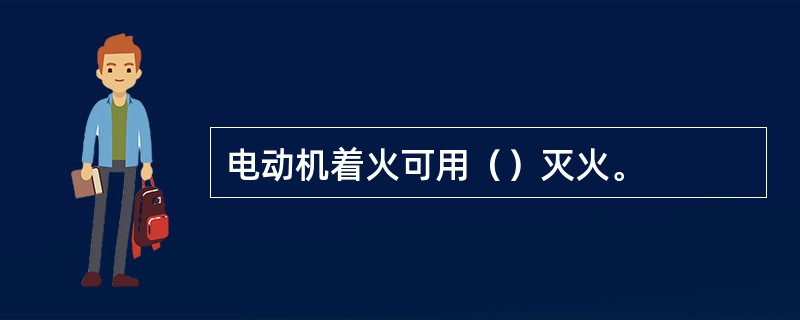 电动机着火可用（）灭火。