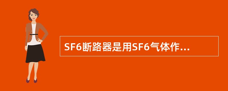 SF6断路器是用SF6气体作为灭弧介质和绝缘介质的。（）