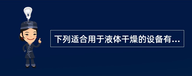 下列适合用于液体干燥的设备有（）。