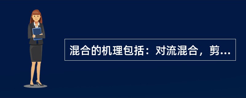 混合的机理包括：对流混合，剪切混合和扩散混合三种方法。