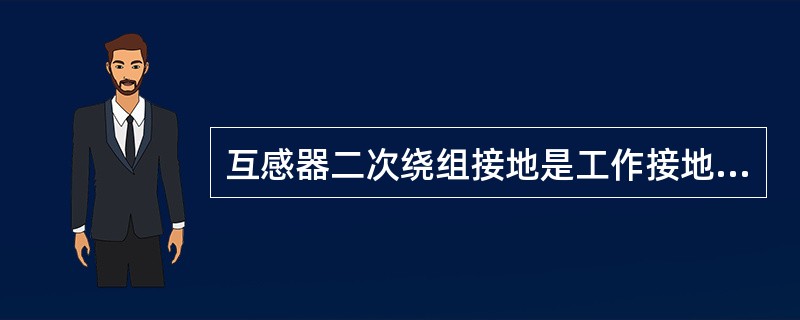 互感器二次绕组接地是工作接地。（）