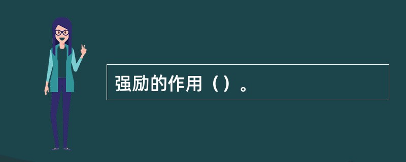强励的作用（）。