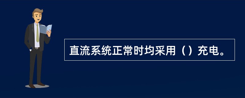 直流系统正常时均采用（）充电。