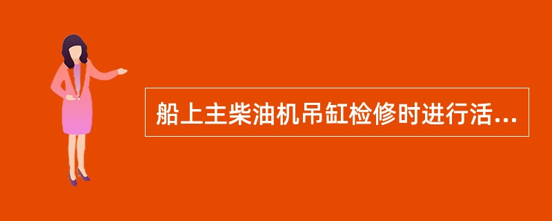 船上主柴油机吊缸检修时进行活塞运动部件的校正测量是为了（）。