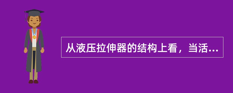 从液压拉伸器的结构上看，当活塞的升程超过了其“最大升程”时，会出现（）现象。