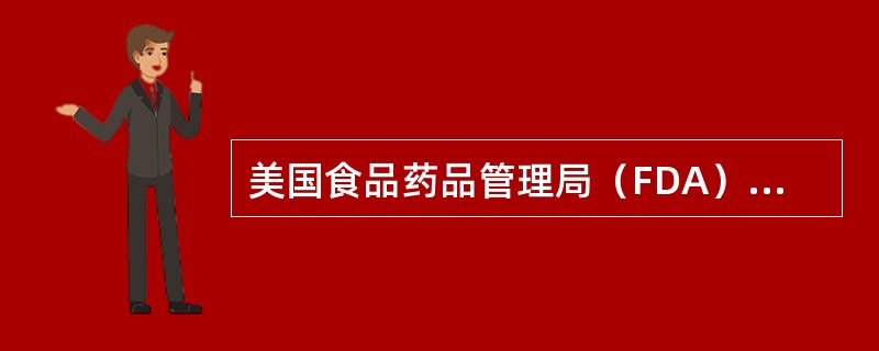 美国食品药品管理局（FDA）在评价一个药物时要求，必须确定此药物使用的包装能在整