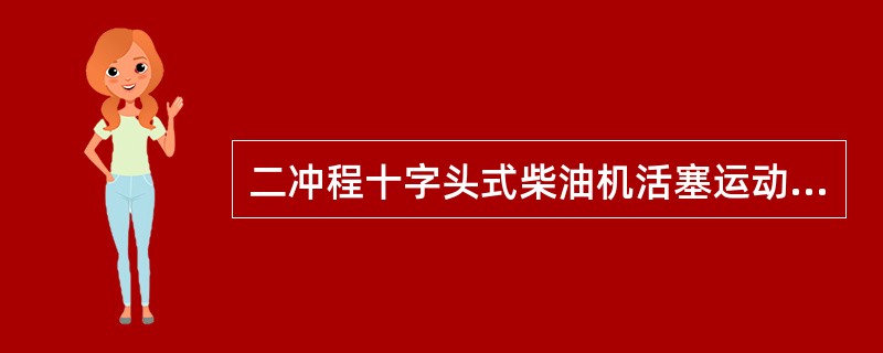 二冲程十字头式柴油机活塞运动部件横向校中的目的是使活塞与气缸套在（）方向的间隙符