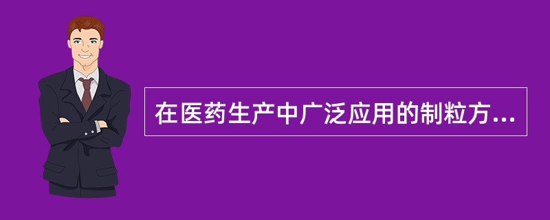 在医药生产中广泛应用的制粒方法可分为四大类（）、（）、（）和（）。