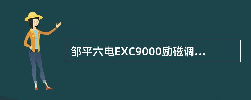 邹平六电EXC9000励磁调节器为双微机三通道调节器，其中（）通道为微机通道，其