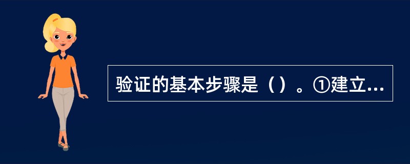 验证的基本步骤是（）。①建立验证机构②制定验证方案③组织实施④审批验证报告⑤验证