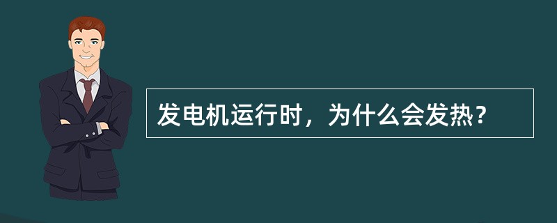 发电机运行时，为什么会发热？