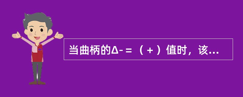 当曲柄的Δ-＝（＋）值时，该曲柄的两个主轴承位置偏（），曲轴轴线呈（）状态。