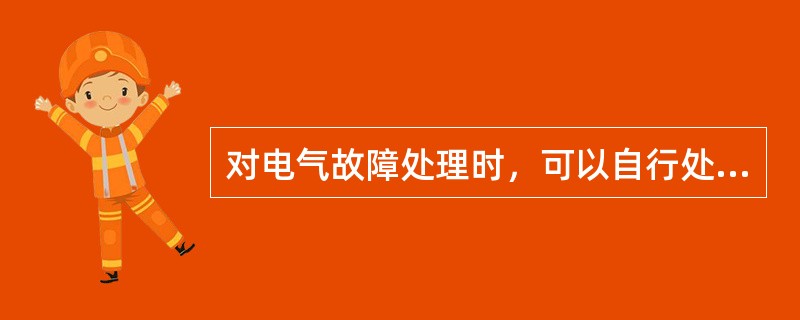 对电气故障处理时，可以自行处理情况有（）。