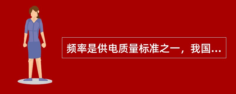 频率是供电质量标准之一，我国电力系统的额定频率为（）。