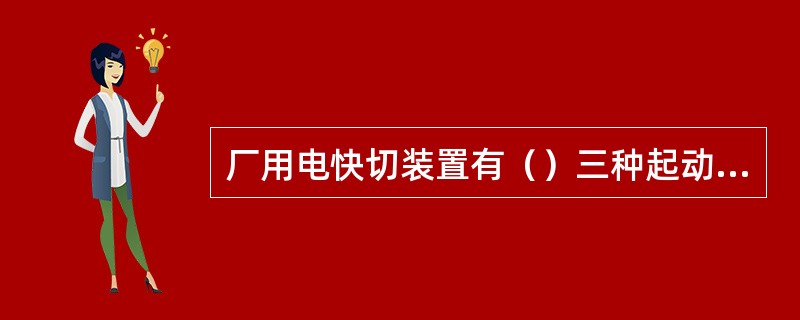厂用电快切装置有（）三种起动方式。