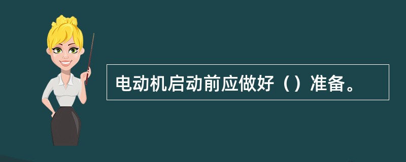 电动机启动前应做好（）准备。