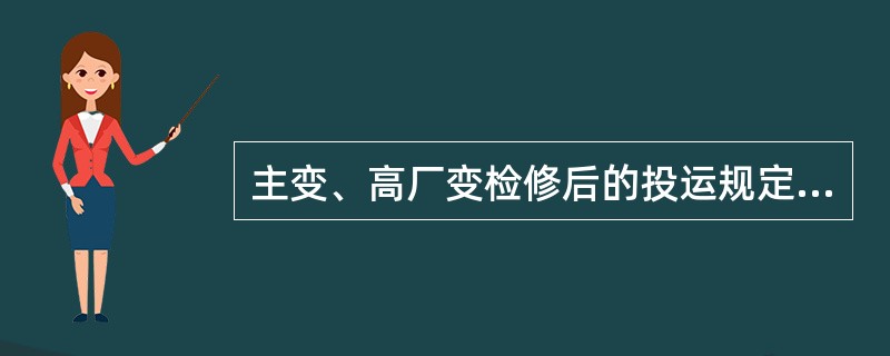 主变、高厂变检修后的投运规定有（）。