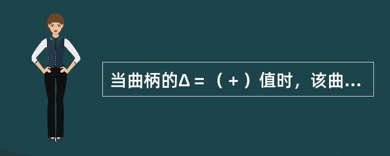 当曲柄的Δ＝（＋）值时，该曲柄的两个主轴承位置较（），曲轴轴线呈（）状态。