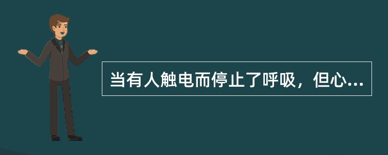 当有人触电而停止了呼吸，但心脏仍跳动，应采取的抢救措施是（）。