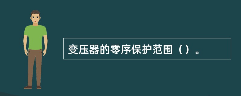 变压器的零序保护范围（）。