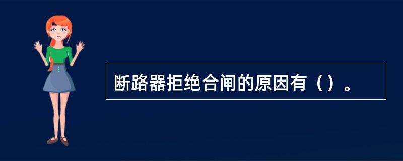 断路器拒绝合闸的原因有（）。