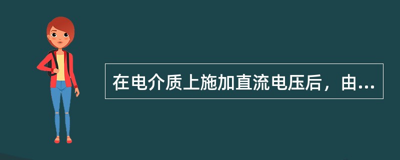 在电介质上施加直流电压后，由电介质的弹性极化所决定的电流为（）。