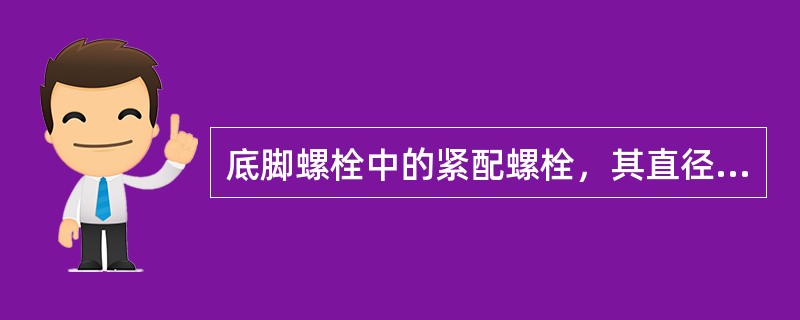 底脚螺栓中的紧配螺栓，其直径是根据（）来确定的。