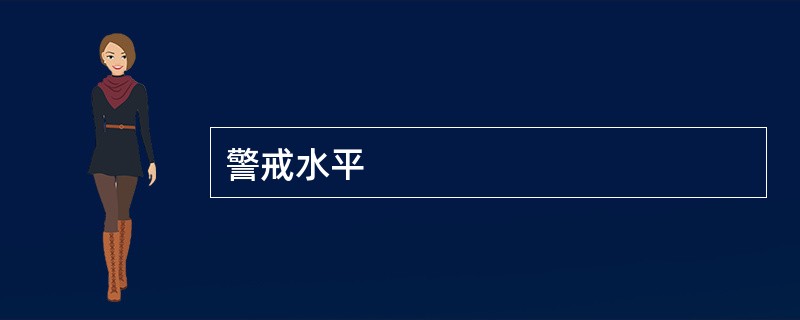 警戒水平