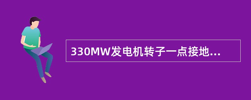330MW发电机转子一点接地保护采用原理（）。