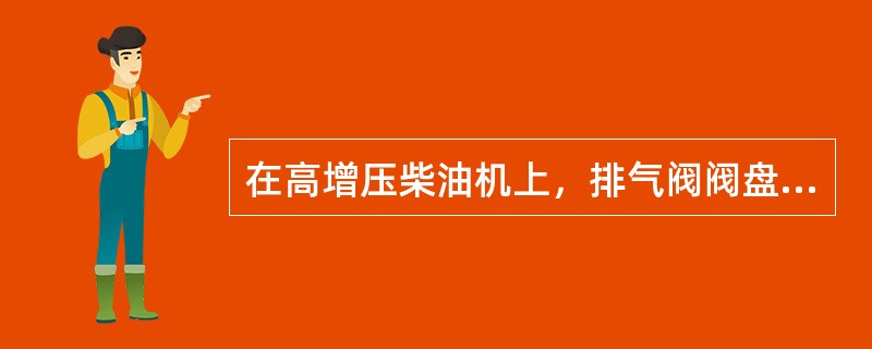 在高增压柴油机上，排气阀阀盘的温度可达（）℃。