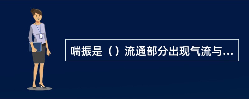 喘振是（）流通部分出现气流与叶片强烈撞击和脱流的结果。