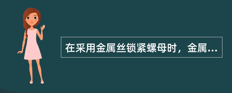 在采用金属丝锁紧螺母时，金属丝缠绕螺母的方向应（）。