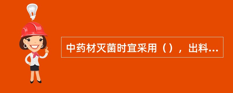 中药材灭菌时宜采用（），出料门必须在洁净区域。